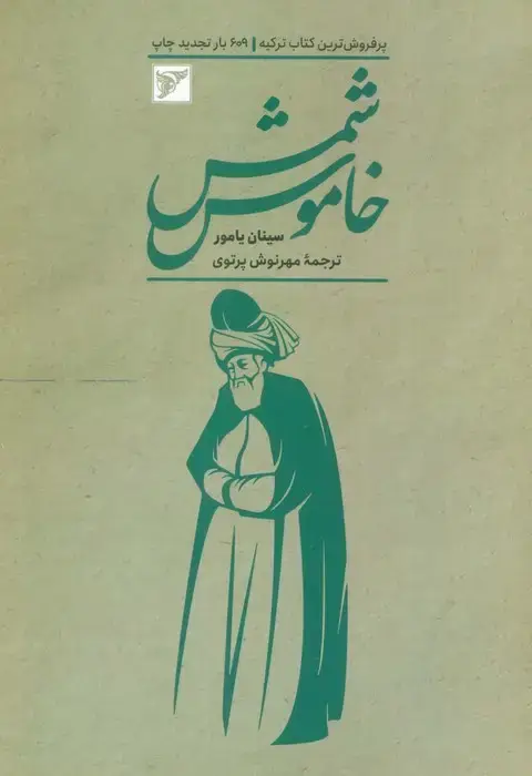 جلد کتاب شمس خاموش