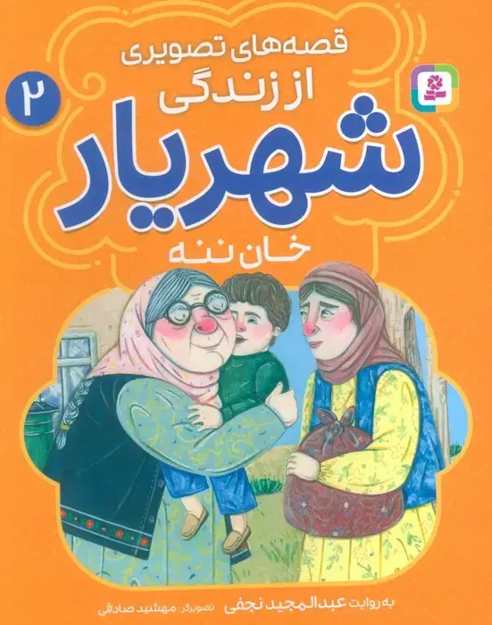جلد کتاب قصه های تصویری از زندگی شهریار 2 (خان ننه)،(گلاسه)