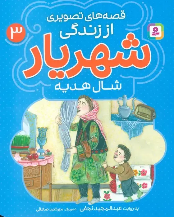جلد کتاب قصه های تصویری از زندگی شهریار 3 (شال هدیه)،(گلاسه)