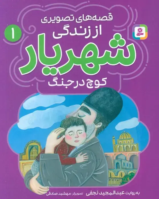 جلد کتاب قصه های تصویری از زندگی شهریار 1 (کوچ در جنگ)،(گلاسه)