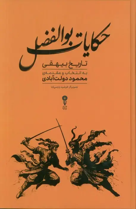 جلد کتاب حکایات بوالفضل (گزیده هایی از تاریخ بیهقی)