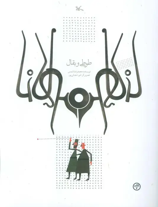 جلد کتاب طوطی و بقال