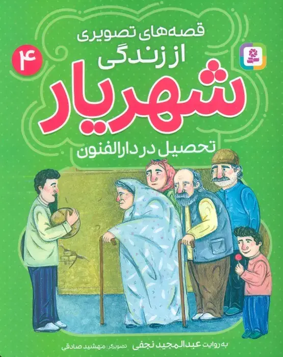 جلد کتاب قصه های تصویری از زندگی شهریار 4 (تحصیل در دارالفنون)،(گلاسه)