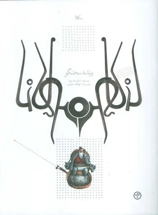 جلد کتاب پرنده سخنگو