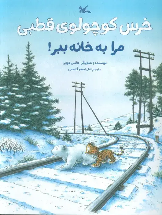 جلد کتاب خرس کوچولوی قطبی مرا به خانه ببر! (گلاسه)