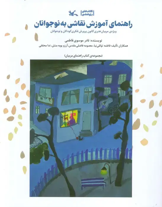 جلد کتاب راهنمای آموزش نقاشی به نوجوانان (ویژه مربیان هنری کانون پرورش فکری کودکان و نوجوانان)