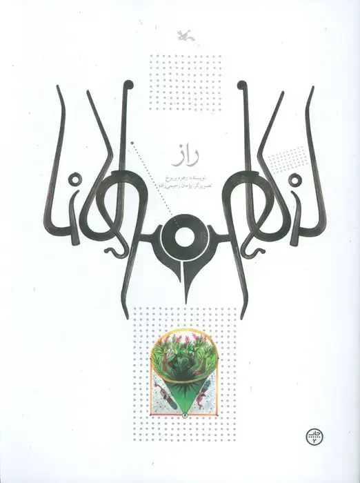 جلد کتاب راز