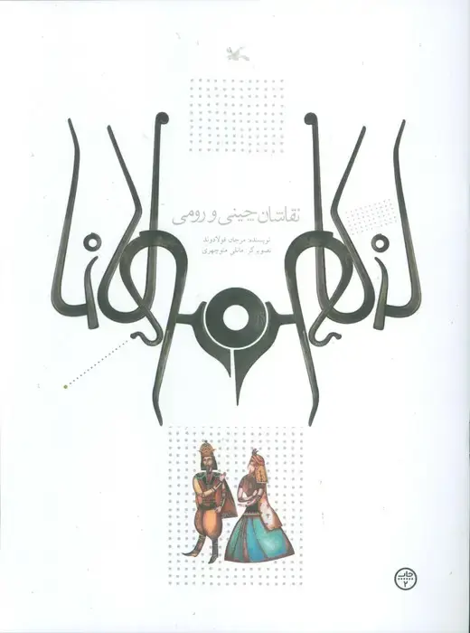 جلد کتاب نقاشان چینی و رومی اثر مرجان فولادوند