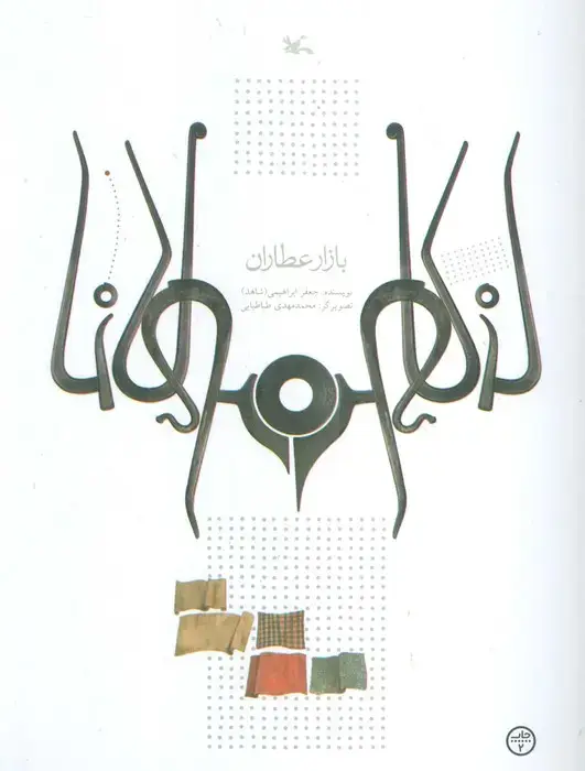 جلد کتاب بازار عطاران اثر جعفر ابراهیمی