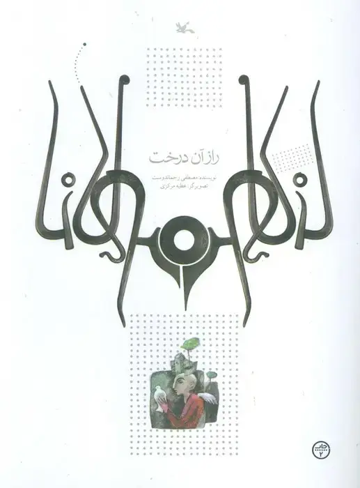جلد کتاب راز آن درخت