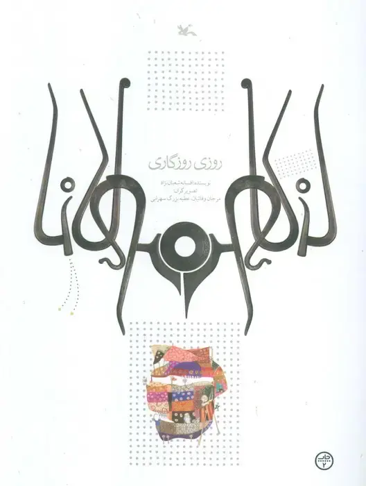 جلد کتاب روزی روزگاری
