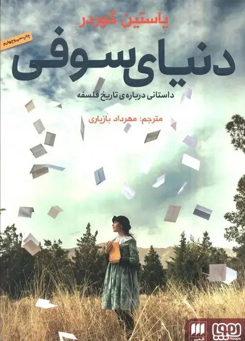 جلد کتاب دنیای سوفی (داستانی درباره ی تاریخ فلسفه)