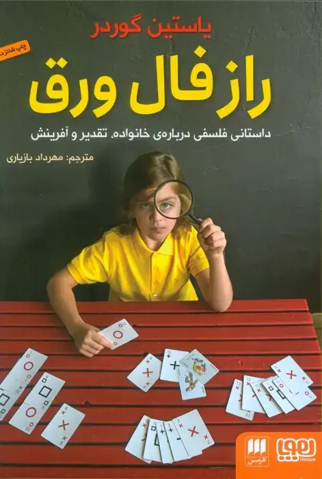 جلد کتاب راز فال ورق (داستانی فلسفی درباره ی خانواده،تقدیر و آفرینش)