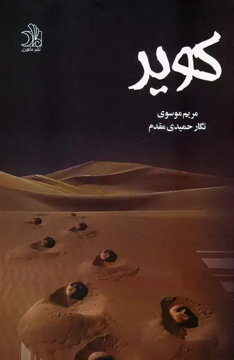 جلد کتاب کویر