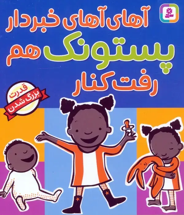 جلد کتاب آهای آهای خبردار پستونک هم رفت کنار (قدرت بزرگ شدن)
