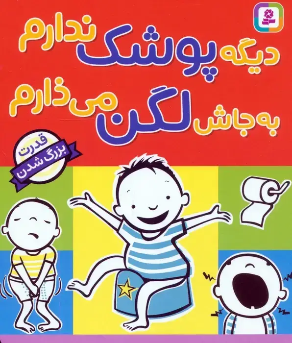 جلد کتاب دیگه پوشک ندارم به جاش لگن می ذارم (قدرت بزرگ شدن)