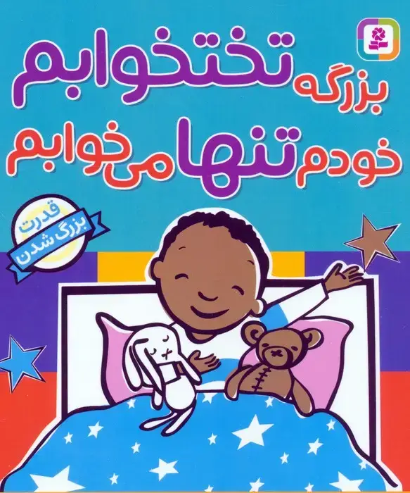 جلد کتاب بزرگه تختخوابم خودم تنها می خوابم (قدرت بزرگ شدن)