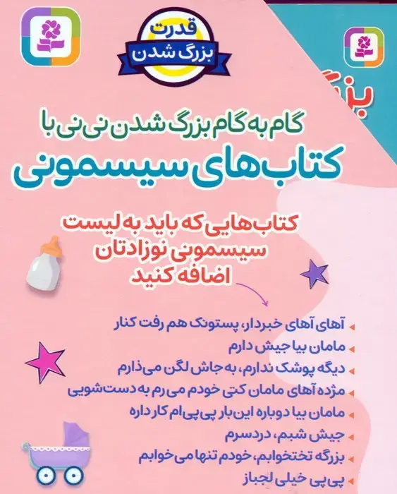 جلد کتاب مجموعه گام به گام بزرگ شدن نی نی با کتاب های سیسمونی (8جلدی،باقاب)