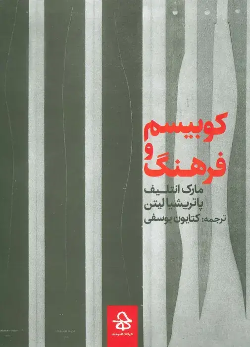 جلد کتاب کوبیسم و فرهنگ