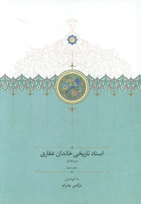 جلد کتاب اسناد تاریخی خاندان غفاری 10 (دوره قاجار)