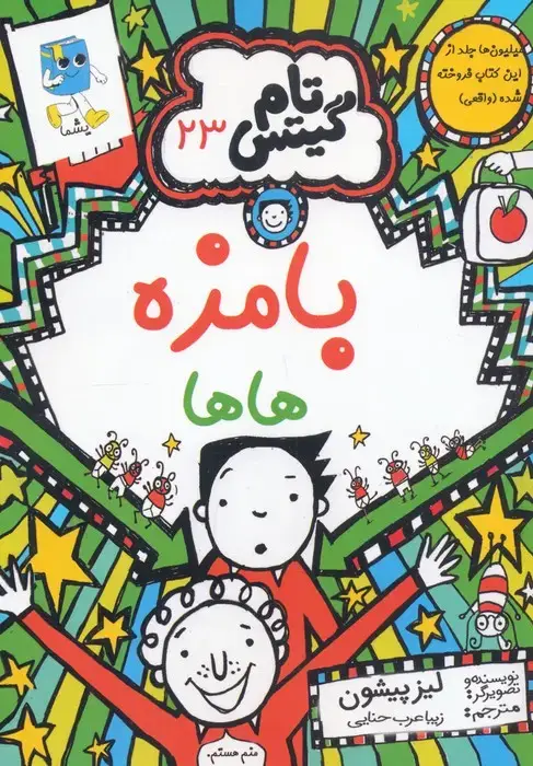 جلد کتاب تام گیتس 23 (بامزه هاها)