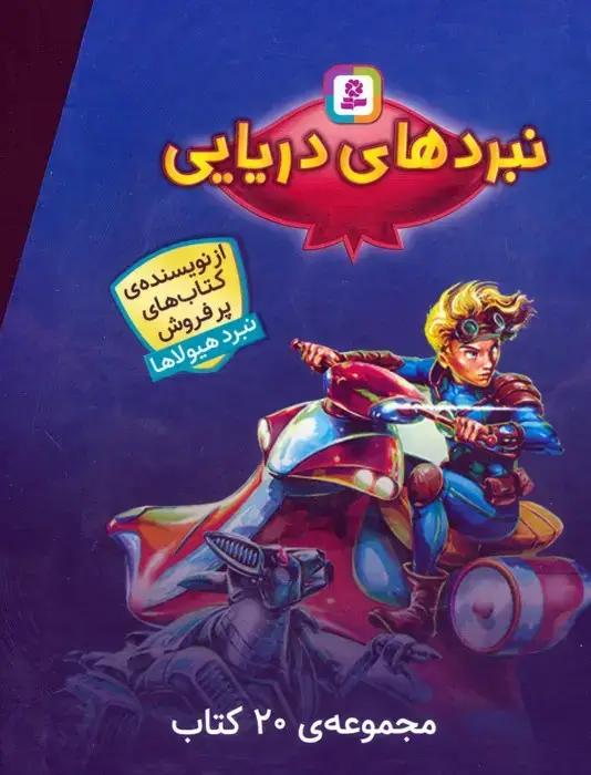جلد کتاب مجموعه نبردهای دریایی (جلدهای 1تا20)،(20جلدی،باقاب)