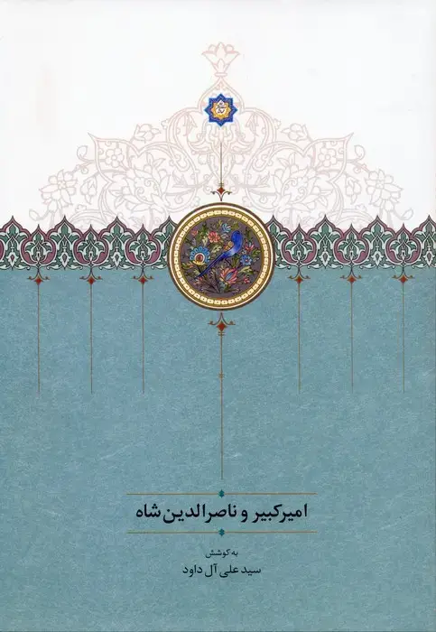 جلد کتاب امیرکبیر و ناصرالدین شاه