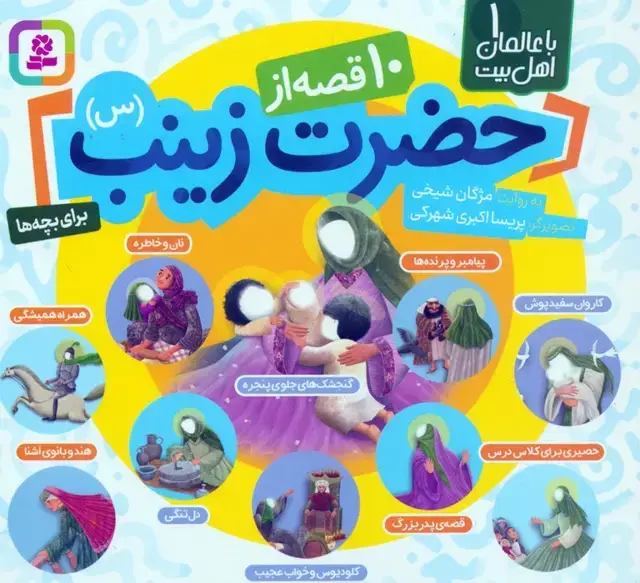 جلد کتاب با عالمان اهل بیت 1 (مجموعه 10 قصه از حضرت زینب (س))