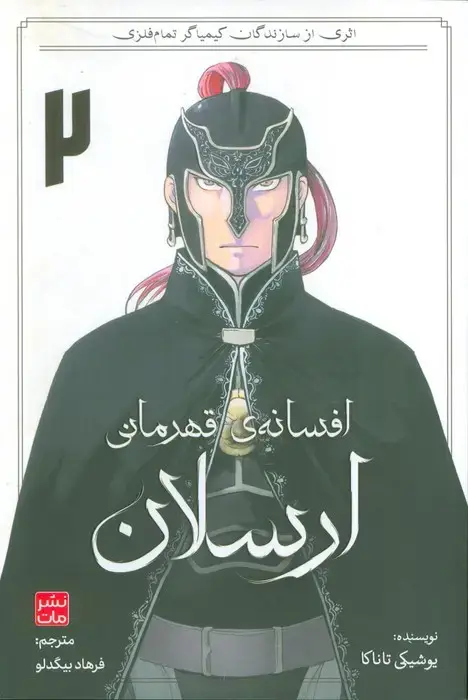 جلد کتاب افسانه ی قهرمانی ارسلان 2