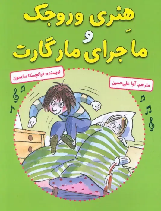 جلد کتاب هنری وروجک و ماجرای مارگارت