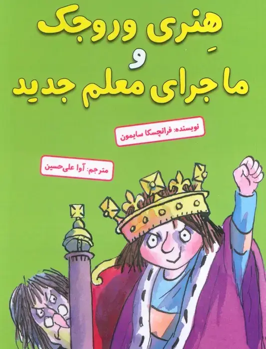 جلد کتاب هنری وروجک و ماجرای معلم جدید