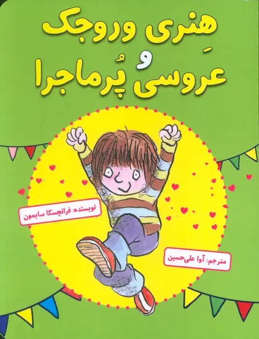 جلد کتاب هنری وروجک و عروسی پر ماجرا