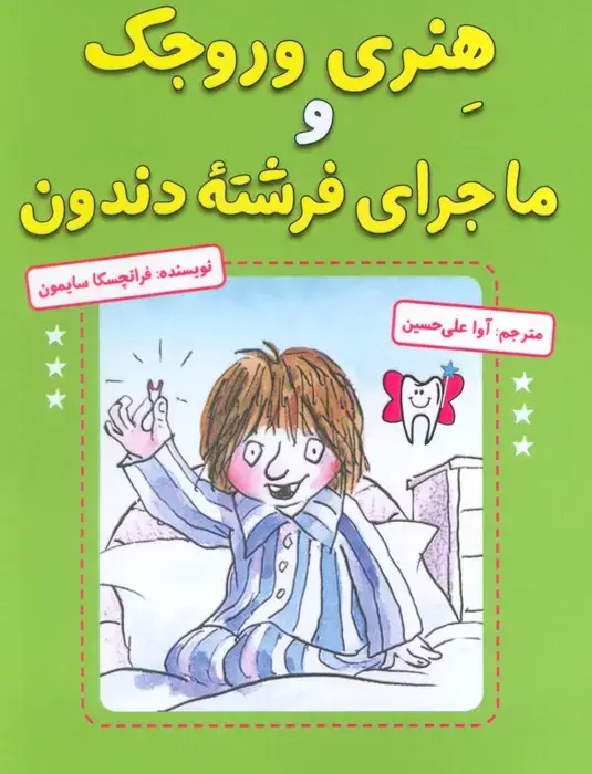 جلد کتاب هنری وروجک و ماجرای فرشته دندون