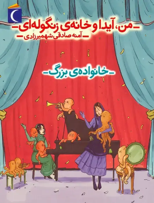 جلد کتاب من،آیدا و خانه ی زنگوله ای 2 (خانواده ی بزرگ)