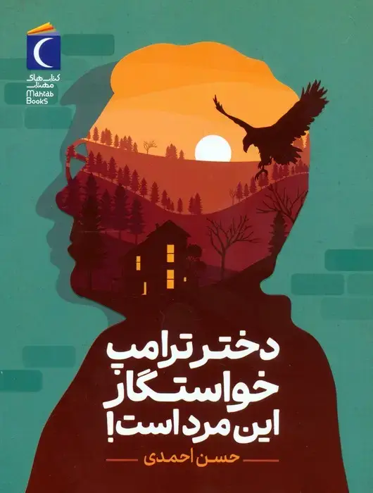 جلد کتاب دختر ترامپ خواستگار این مرد است!
