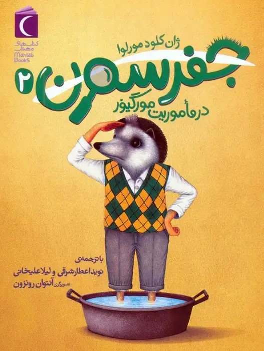 جلد کتاب جفرسون در ماموریت مورگیور 2