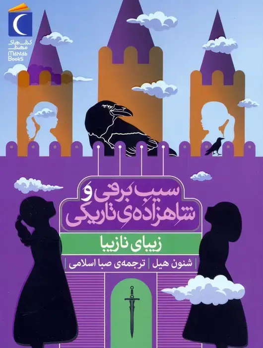 جلد کتاب زیبای نازیبا (سیب برفی و شاهزاده ی تاریکی)