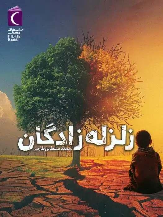 جلد کتاب زلزله زادگان اثر سعید سلطانی طارمی