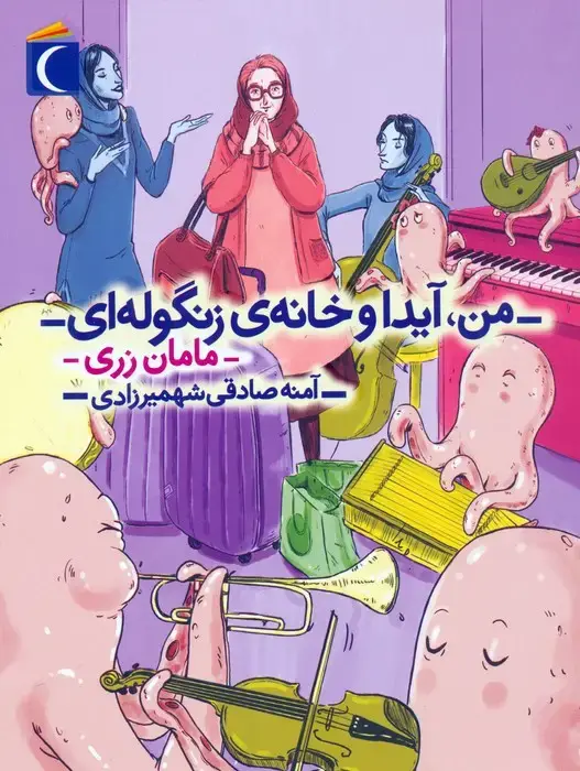 جلد کتاب من،آیدا و خانه ی زنگوله ای 3 (مامان زری)