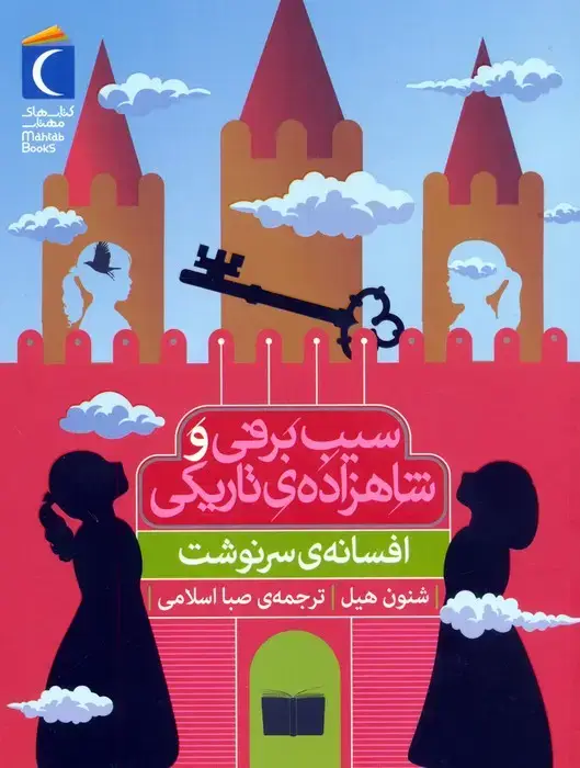 جلد کتاب افسانه ی سرنوشت (سیب برفی و شاهزاده ی تاریکی)