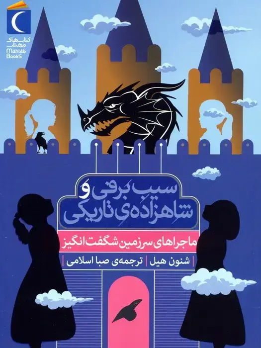 جلد کتاب ماجراهای سرزمین شگفت انگیز (سیب برفی و شاهزاده ی تاریکی)