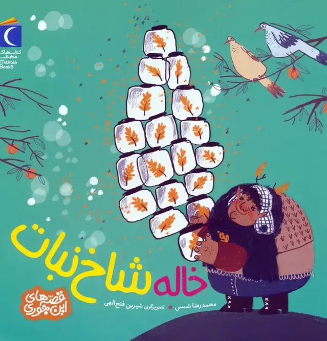 جلد کتاب خاله شاخ نبات (قصه های این جوری)