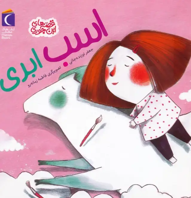 جلد کتاب اسب ابری (قصه های این جوری)