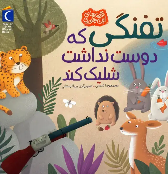 جلد کتاب تفنگی که دوست نداشت شلیک کند (قصه های این جوری)