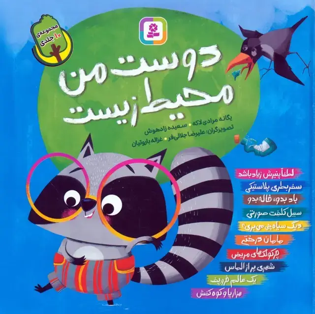جلد کتاب مجموعه دوست من محیط زیست (گلاسه)