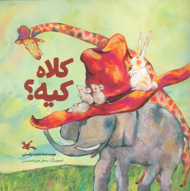 جلد کتاب کلاه کیه؟ (گلاسه)