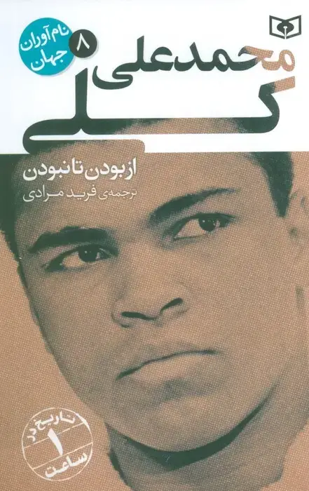 جلد کتاب نام آوران جهان 8 (محمدعلی کلی)