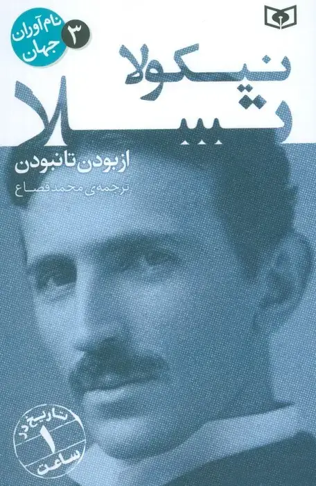 جلد کتاب نام آوران جهان 3 (نیکولا تسلا)