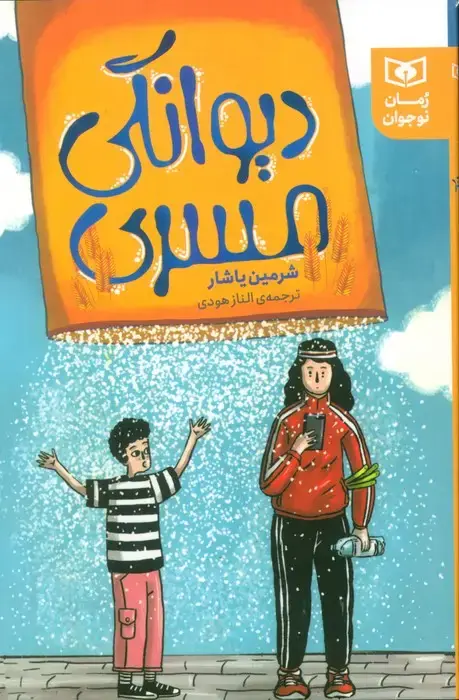 جلد کتاب دیوانگی مسری اثر شرمین یاشار