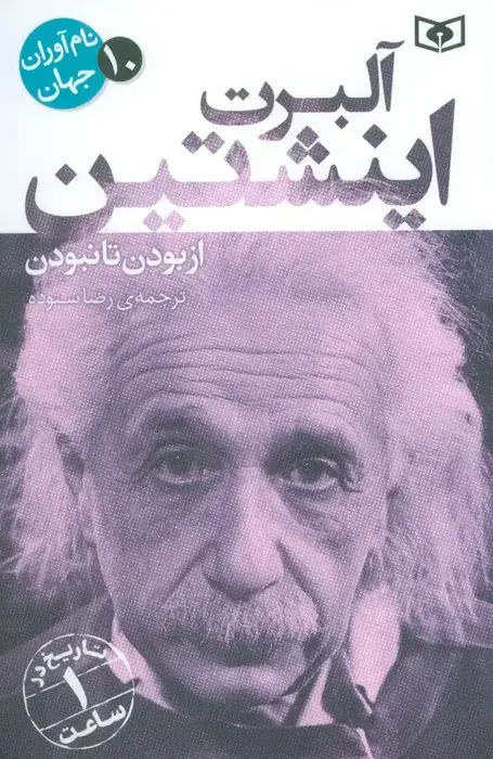 جلد کتاب نام آوران جهان 10 (آلبرت اینشتین)